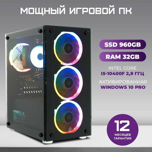 Игровой компьютер TREIDCOMPUTERS Системный блок Intel Core i5 10400f (2.9 ГГц), RAM 32 ГБ, SSD 960 ГБ, NVIDIA GeForce GTX 3060 (12 Гб)