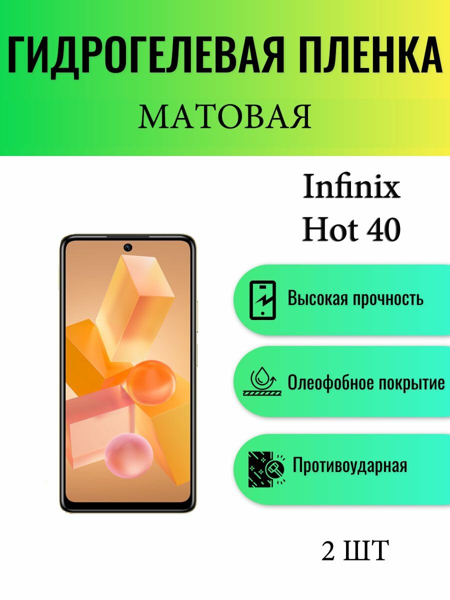 Комплект 2 шт. Матовая гидрогелевая защитная пленка на экран телефона Infinix Hot 40 / Гидрогелевая пленка для инфиникс хот 40