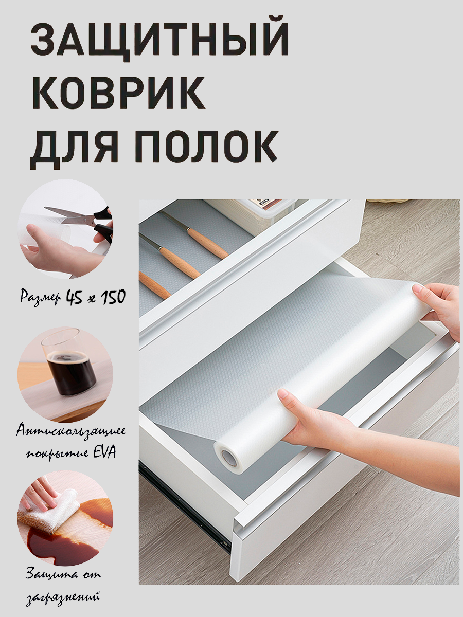 Коврик в холодильник для полок кухонных ящиков EVA 150х45см белый