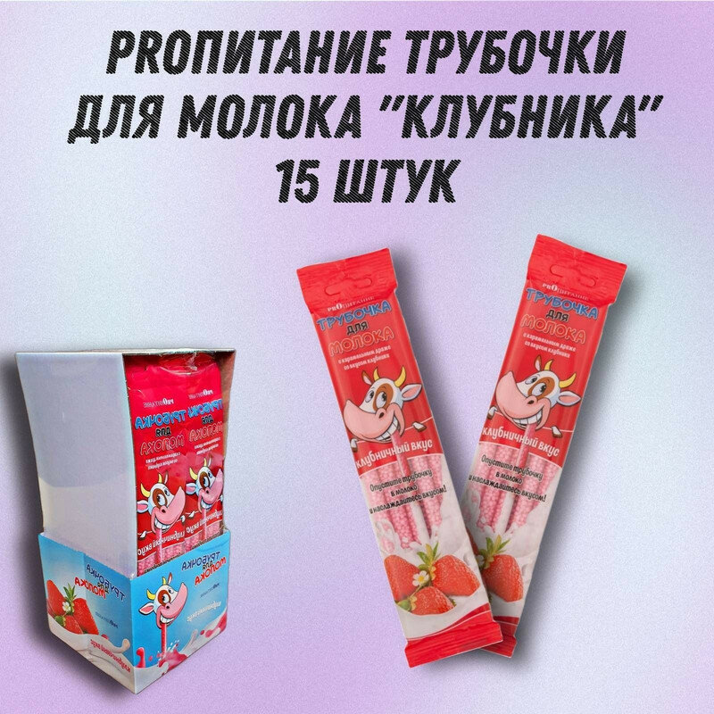 Трубочка для молока PROпитание "Клубника", набор из 15 шт.