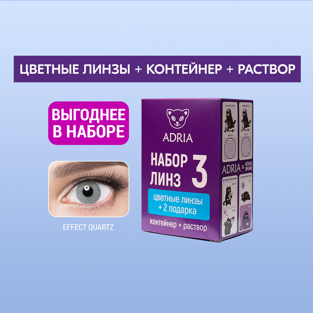 Набор цветные контактные линзы Adria Effect color COLOR BOX №3, QUARTZ, квартальные, -8,50 / 14,5 / 8,6 / 2 шт.