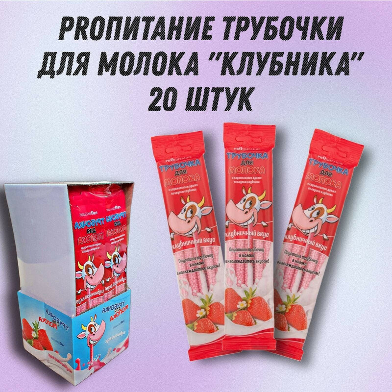 Трубочка для молока PROпитание "Клубника", набор из 20 шт.