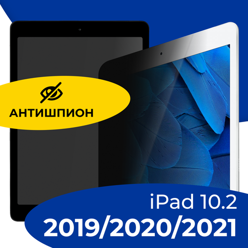 Защитное стекло Антишпион на планшет Apple iPad 2019, 2020, 2021 10.2