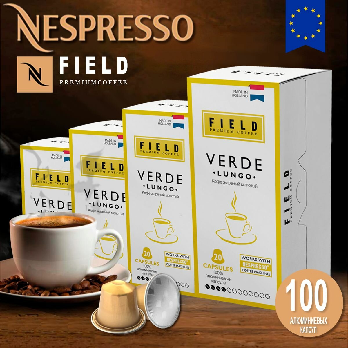 Кофе в капсулах Nespresso 100 шт алюминиевых капсул, молотый Field Premium Coffee LUNGO VERDE. Интенсивность вкуса 4