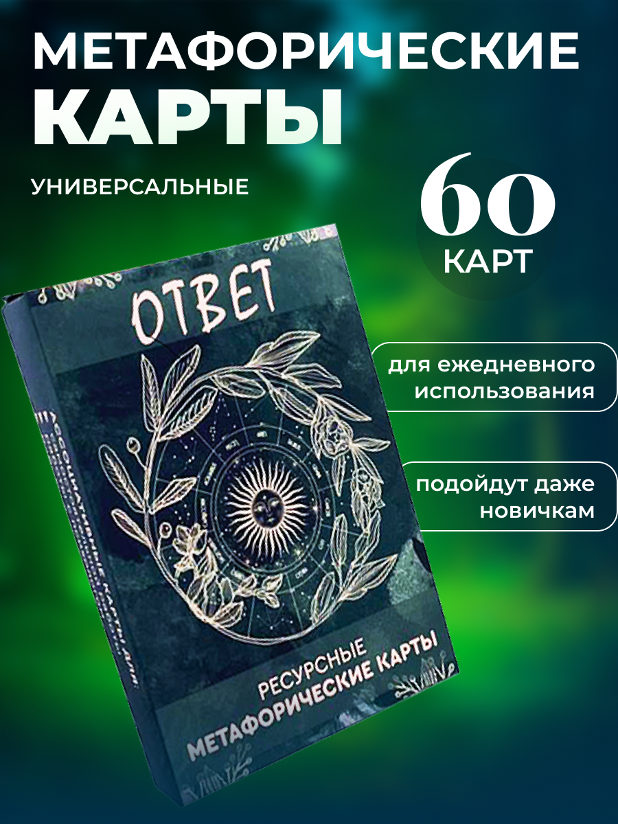 Метафорические карты "Ответ" ассоциативные МАК Карта желаний