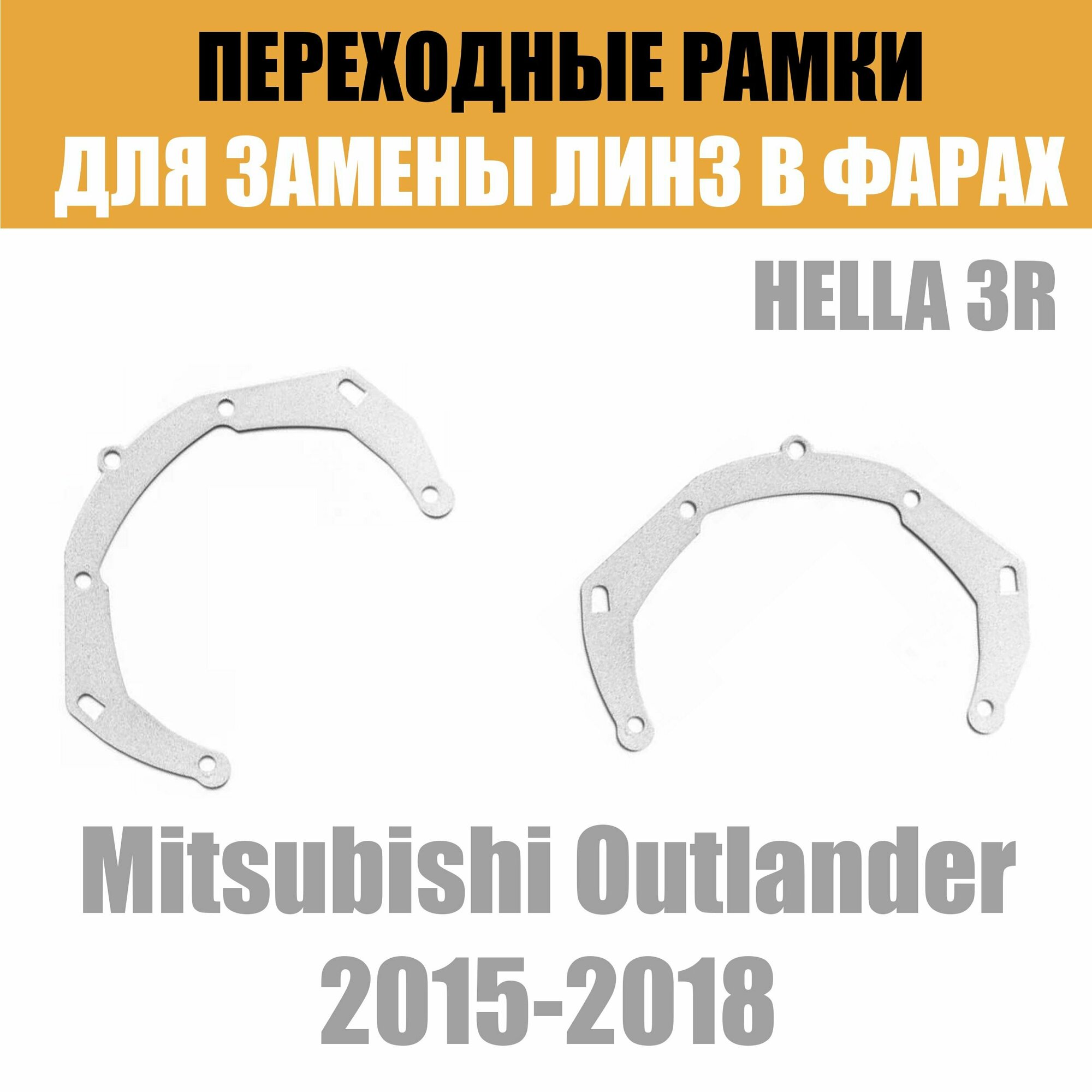 Переходные рамки для линз №3 на Mitsubishi Outlander (2015-2018) под модуль Hella 3R/Hella 3 (Комплект 2шт)