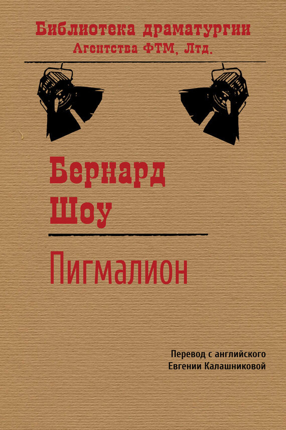 Книга Пигмалион. Пьеса (Шоу Бернард;  Калашникова Евгения Давыдовна) - фото №10