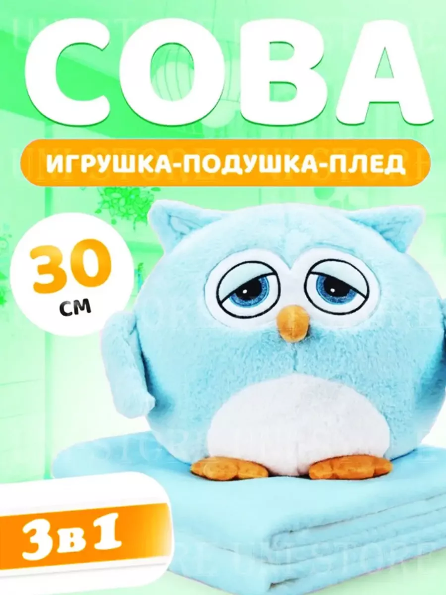 Мягкая игрушка-подушка Сова с пледом - обнимашка 3-в-1 для комфортного сна