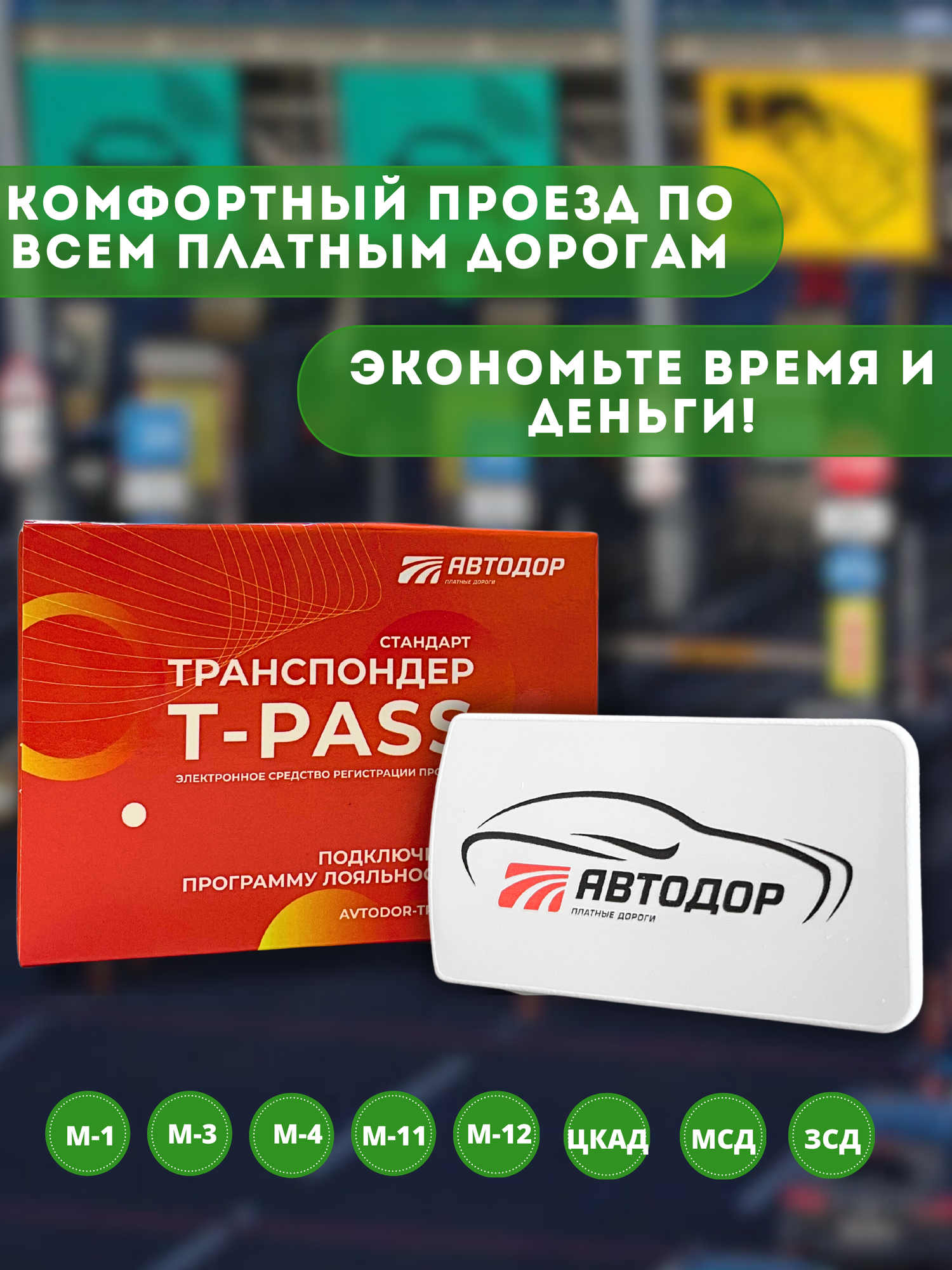 Транспондер Автодор t-pass для платных дорог