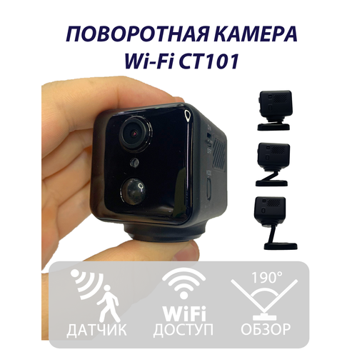 Поворотная камера Wi-Fi CT101
