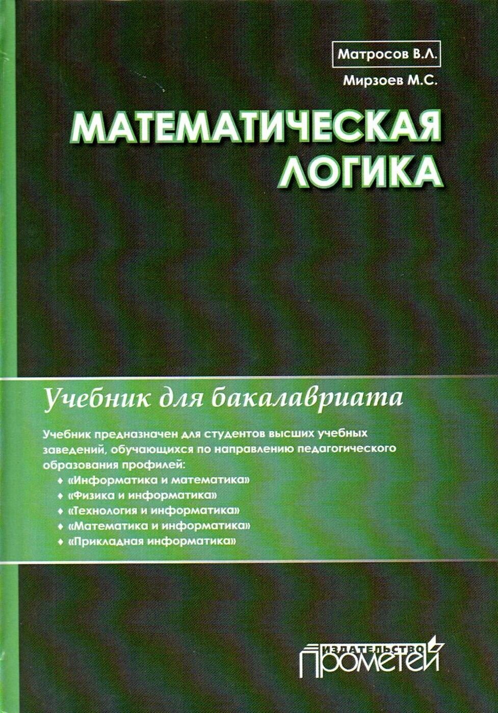 Математическая логика. Учебник для бакалавриата - фото №2