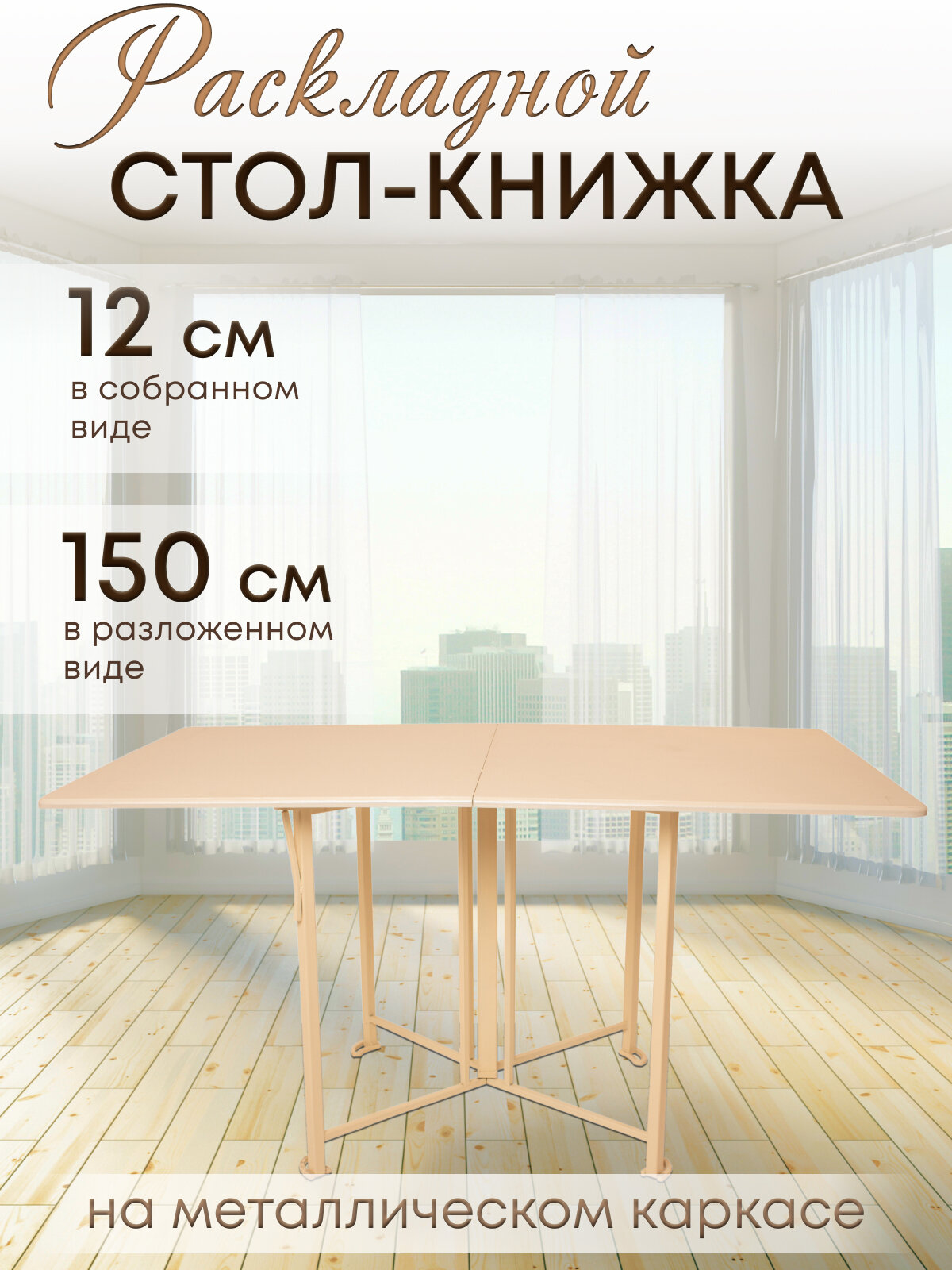 Стол-книжка Дзен слоновая кость прямоугольный кованый раскладной, складной, большой