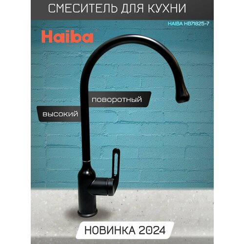 Смеситель для кухни с высоким, поворотным изливом Haiba HB71825-7, черный. смеситель для кухни с высоким поворотным изливом haiba hb71825 5 золотой