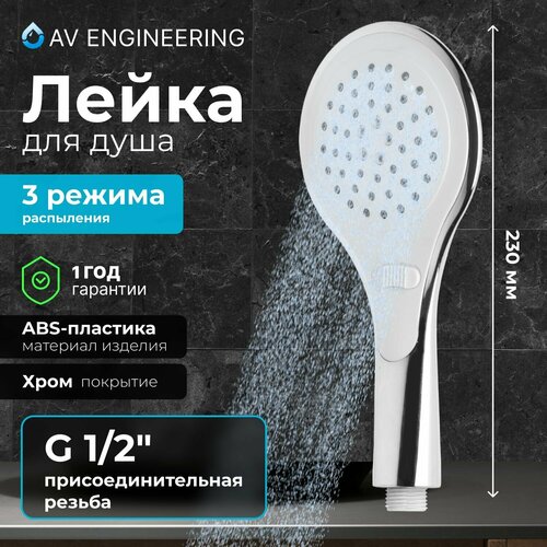 Душевая лейка, 3 режима AVSSS-034 AV Engineering (AVSSS-034)