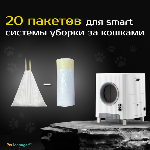 Пакеты гигиенические, 20 шт, для автоматической smart системы уборки за кошкой 