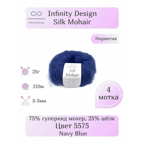 Пряжа Infinity Silk Mohair, 4шт, Вес: 25г, Длина: 210м, Состав: 75% суперкид мохер, 25% шёлк. Однотонная , Эффектная пряжа.