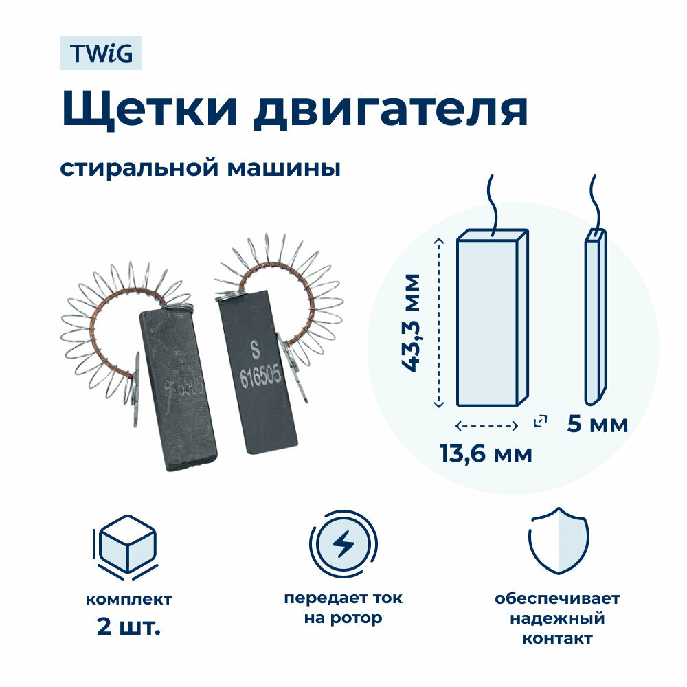 Щетки электродвигателя стиральной машины 5x13.6x43.3 мм с пружиной и клеммой