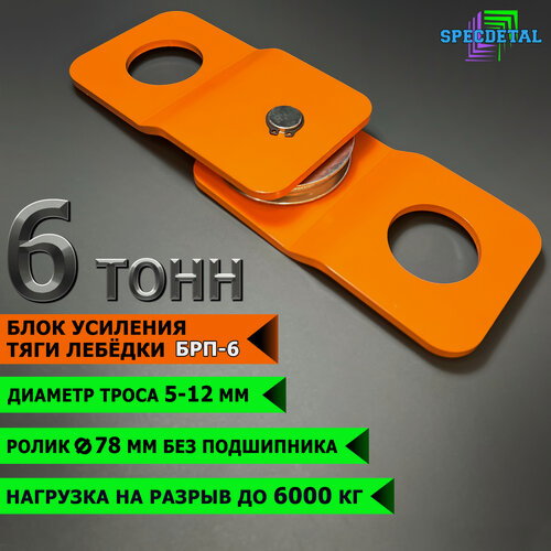 Изображение товара Блок усиления спецдеталь, для лебедки на 6 т, сталь, с антикоррозионным покрытием