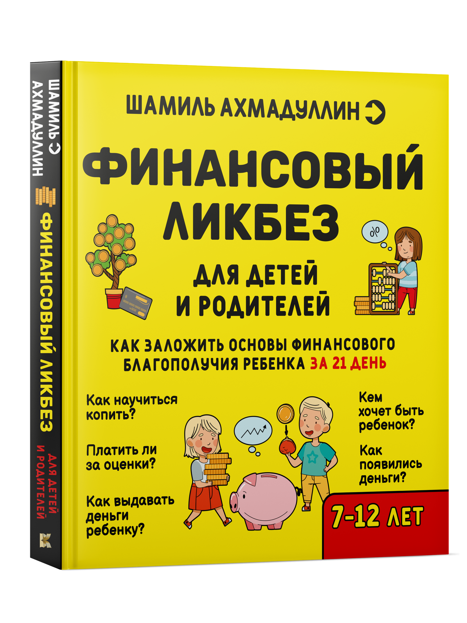Книга «Финансовый ликбез» 7-12 лет, Шамиль Ахмадуллин