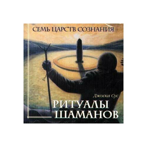 Audio CD Джоска Сус Ритуалы Шаманов Семь Царств Сознания (1 CD)