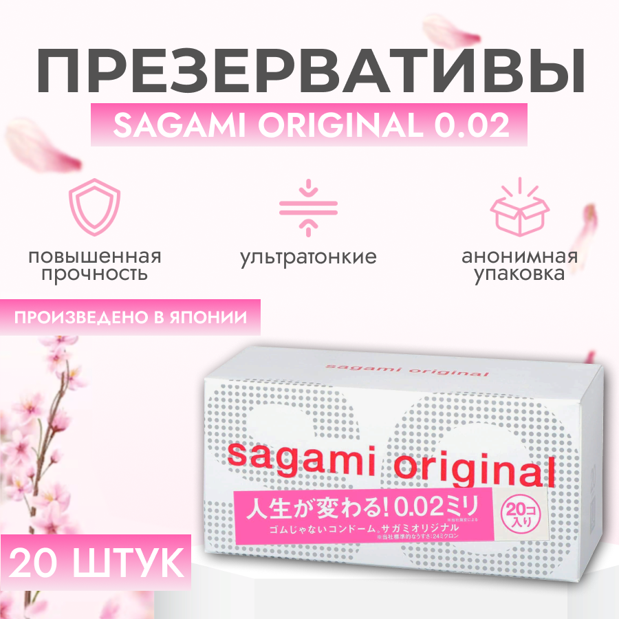 Презервативы ультратонкие полиуретановые Sagami original 0.02 20 шт