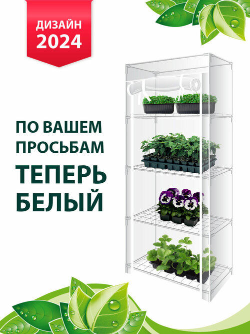 GARDEN SHOW Парник на подоконник Маргарита, 4 полки, белый, 460х240х1050 мм, оригинал