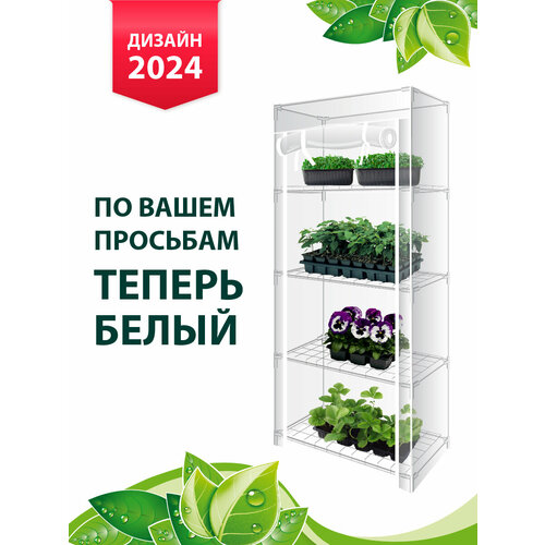 GARDEN SHOW Парник на подоконник Маргарита, 4 полки, белый, 460х240х1050 мм, оригинал