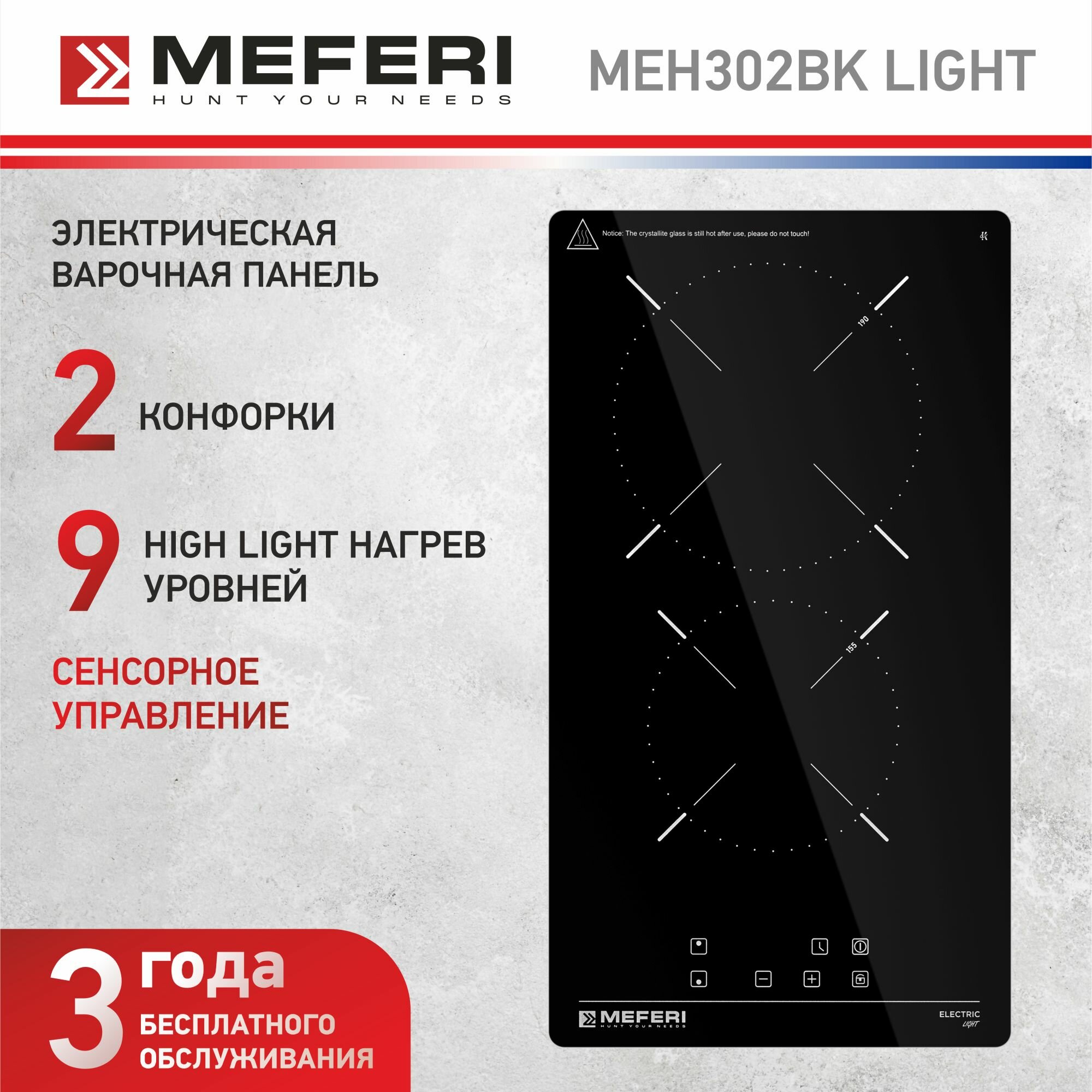 Электрическая варочная панель MEFERI MEH302BK LIGHT, 30 см, 2 конфорки, черная