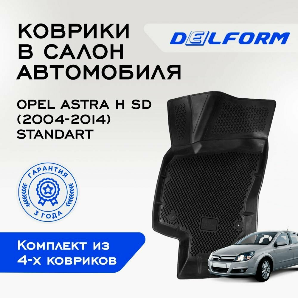 Коврики Opel Astra H SD/ Опель Астра H SD (2004-2014)