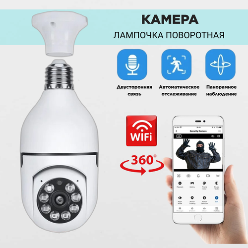 Беспроводная поворотная камера лампочка видеонаблюдения wifi 2 Мп KubVision с ночной съемкой с микрофоном и датчиком движения 238000₽