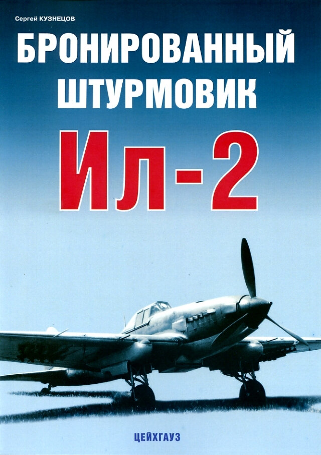 Бронированный штурмовик Ил-2