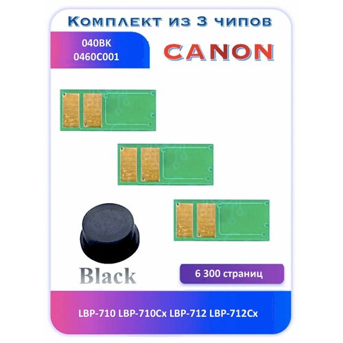 Чип Canon 040 Bk LBP-710Cx LBP-712Cx 6300 страниц