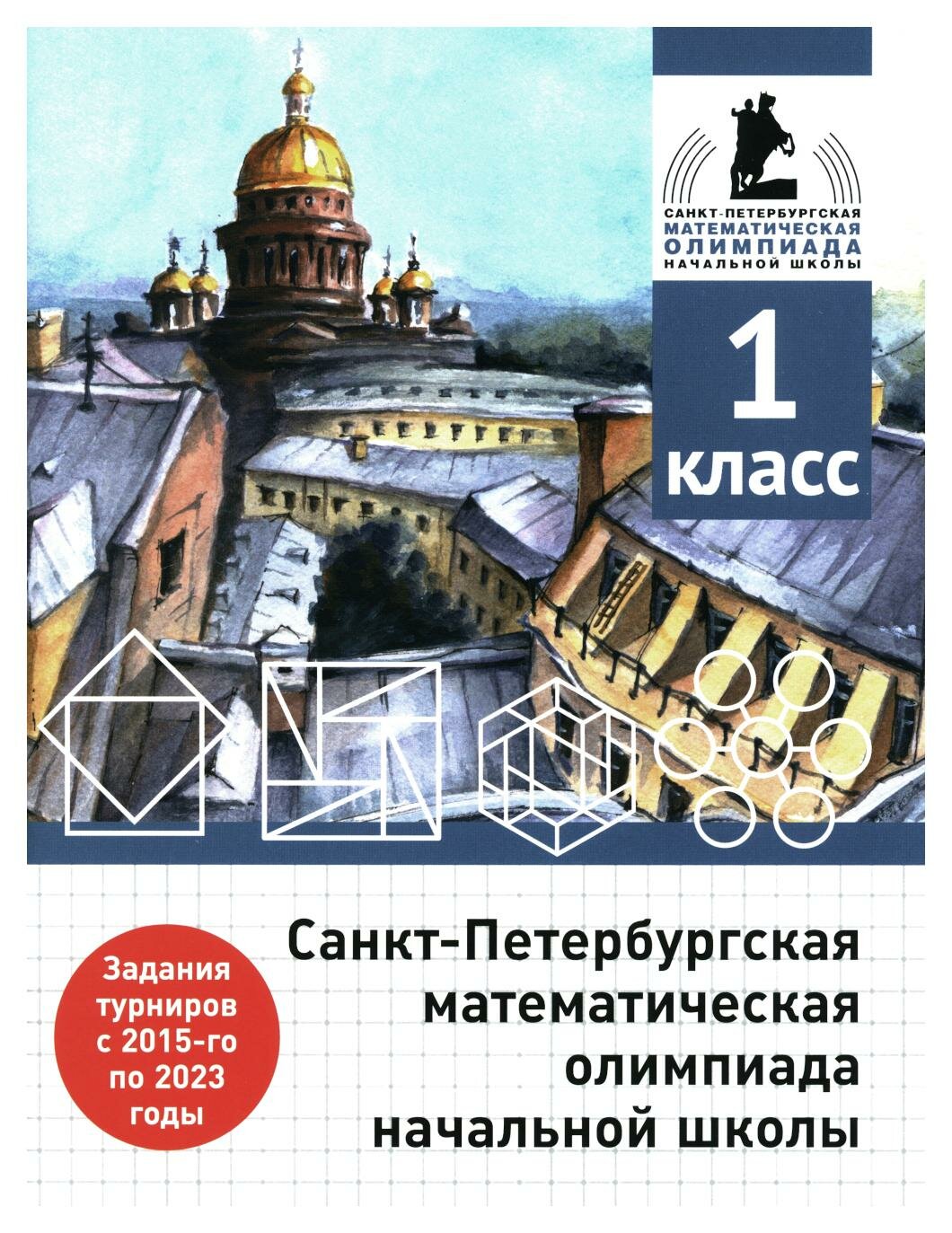 Санкт-Петербургская математическая олимпиада начальной школы. 1 класс. 2-е изд, испр. и доп. Бегун А. П, Погода А. П, Солынин А. А. мцнмо