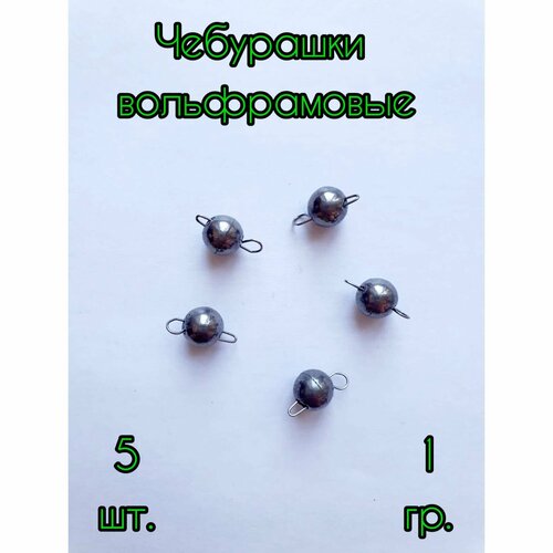 фото Чебурашка вольфрамовая 1гр / 5шт / микроджиг / грузило россия