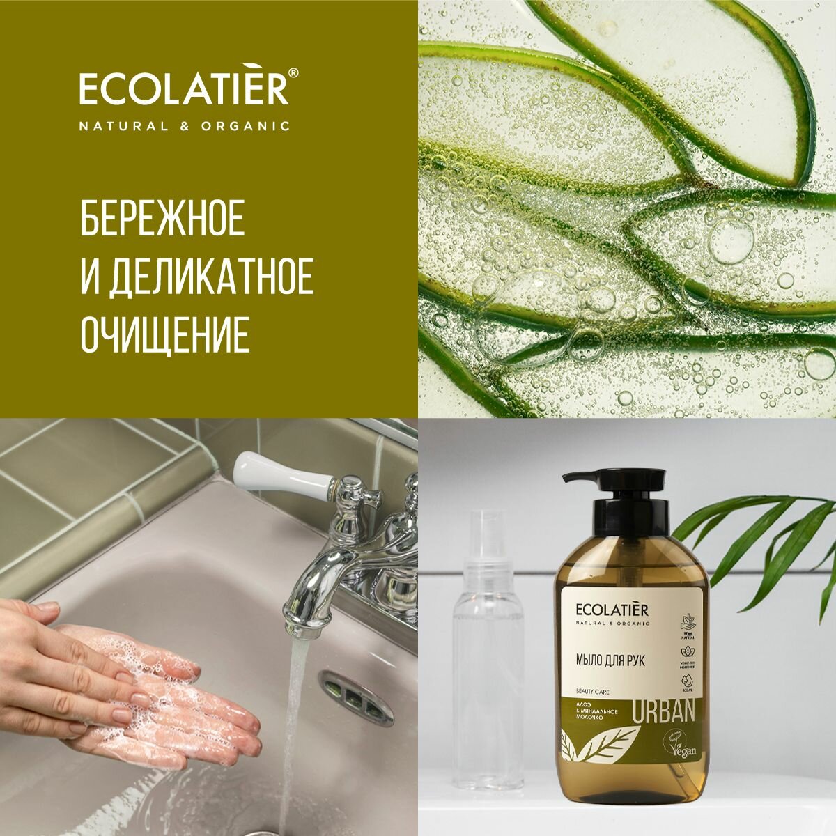 ECOLATIER / Жидкое мыло для рук алоэ и миндальное молочко / 400 мл