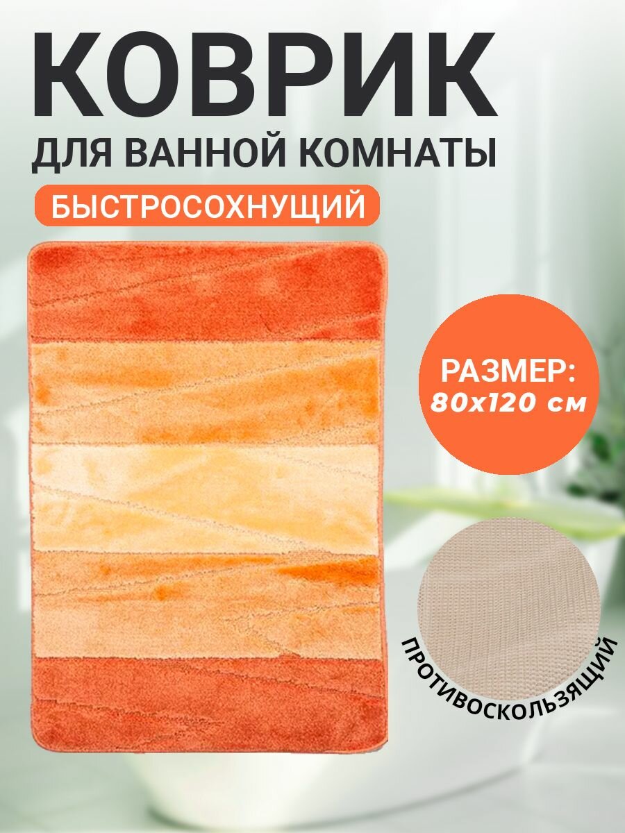 Коврик для ванной комнаты Home Decor Multicolor 80х120см ворс 12мм противоскользящий красный