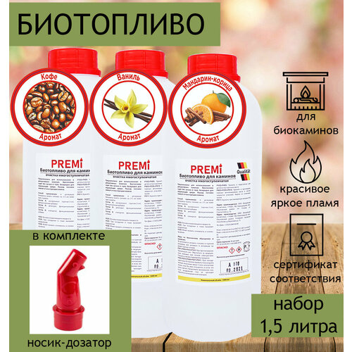 Биотопливо для биокамина Premi Aroma набор 1,5 литра мандарин, кофе, ваниль с носиком (3 бутылки по 500 мл)