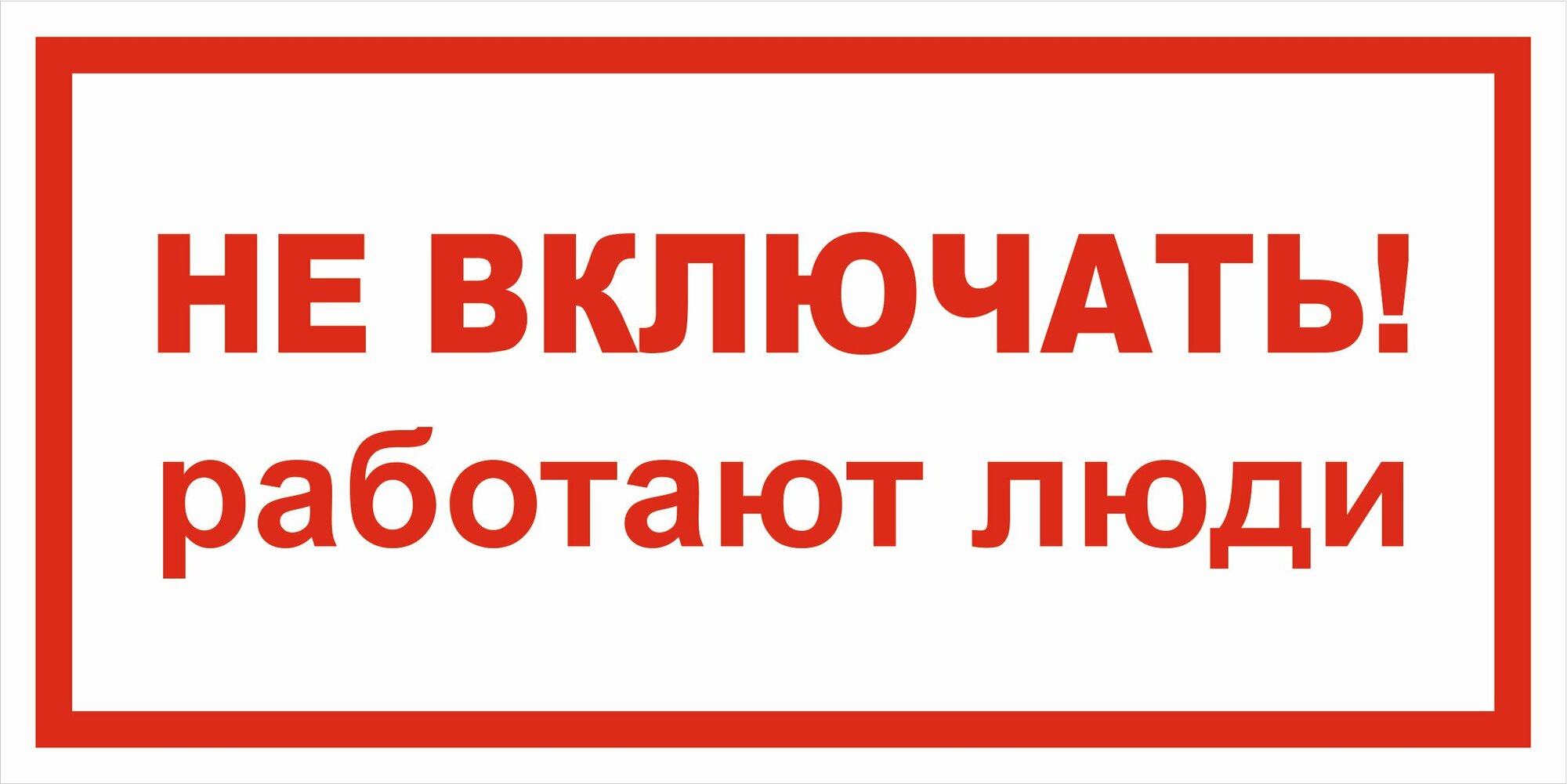 Знак электробезопасности Т27 "Не включать! Работают люди" 50х100 пластик+пленка+ламинация, уп. 5 шт.