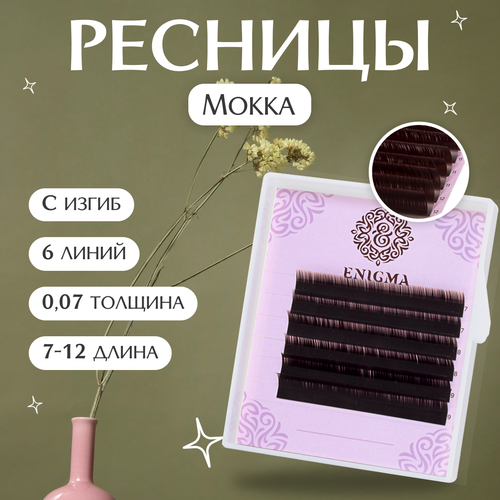 Enigma Ресницы для наращивания цвет Мокка микс C/0,07/7-12 mm (6 линий) / Ресницы для наращивания Энигма