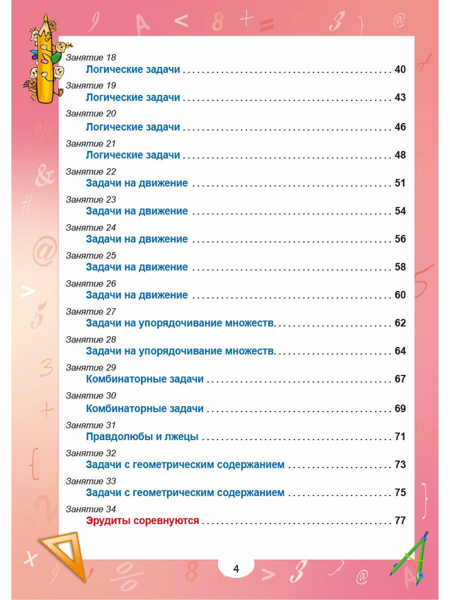 Математика с увлечением. 4 класс. Думаю, решаю, доказываю... Задания для школьников - фото №6