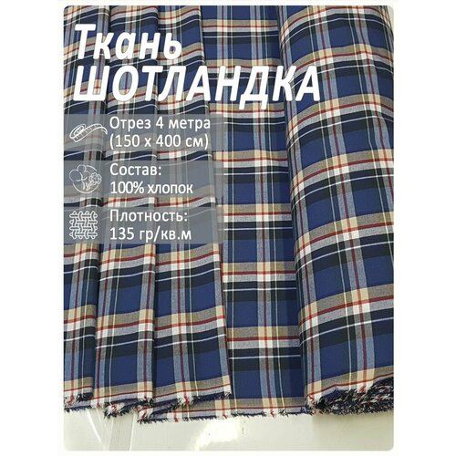 Ткань для рубашек в клетку шотландка, 4 метра ткань для рубашек в клетку шотландка отрез 2 метра зеленая клетка