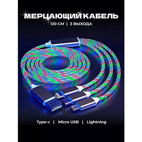 Зарядный кабель светящийся 3 в 1, Зарядный кабель с подсветкой и 3 разъемами MicroUSB, Type-C, Lightning, 120см, Белый-цветной usb kабель kабель для зарядки телефона зеленный usb кабель светящийся 3 в 1 type c microusb iphone usb 3 in 1