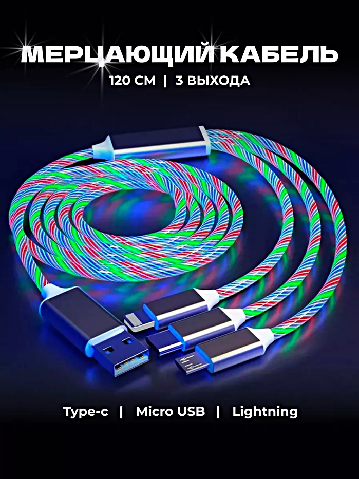 Зарядный кабель светящийся 3 в 1, Зарядный кабель с подсветкой и 3 разъемами MicroUSB, Type-C, Lightning, 120см, Белый-цветной