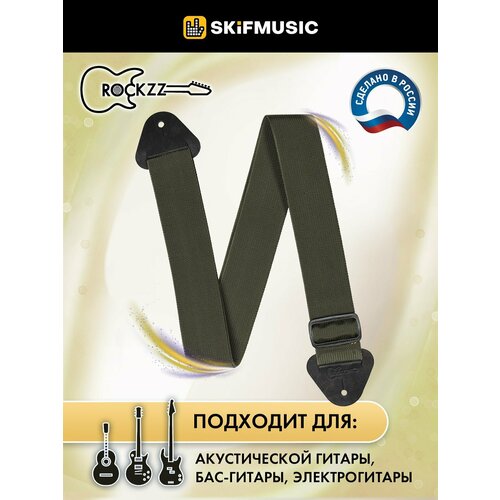 Ремень для гитары Rockzz RKZ-001 Nylon Khaki, Rockzz (Рокзз) ремень для гитары rockzz rkz 002 black rockzz