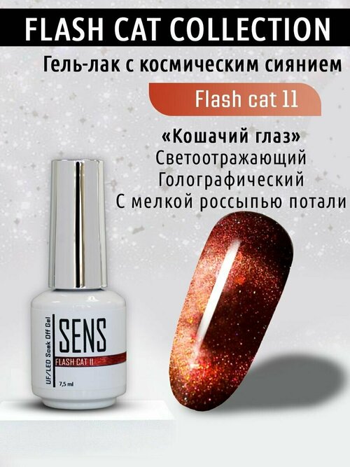 Гель-лак SENS GEL flash cat №11 7,5 мл