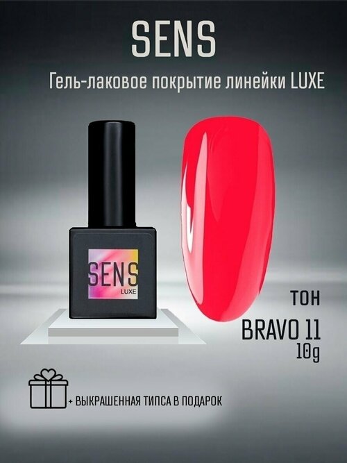 Гель-лак SENS GEL, BRAVO 11, 8 мл.