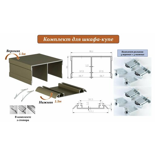 Комплект для шкафа-купе: усиленные ролики с регулировкой Mebax, 80кг (4 верхних/ 4 нижних) + направляющая верхняя 1.5м + направляющая нижняя 1.5м + 2 стопора, шампань