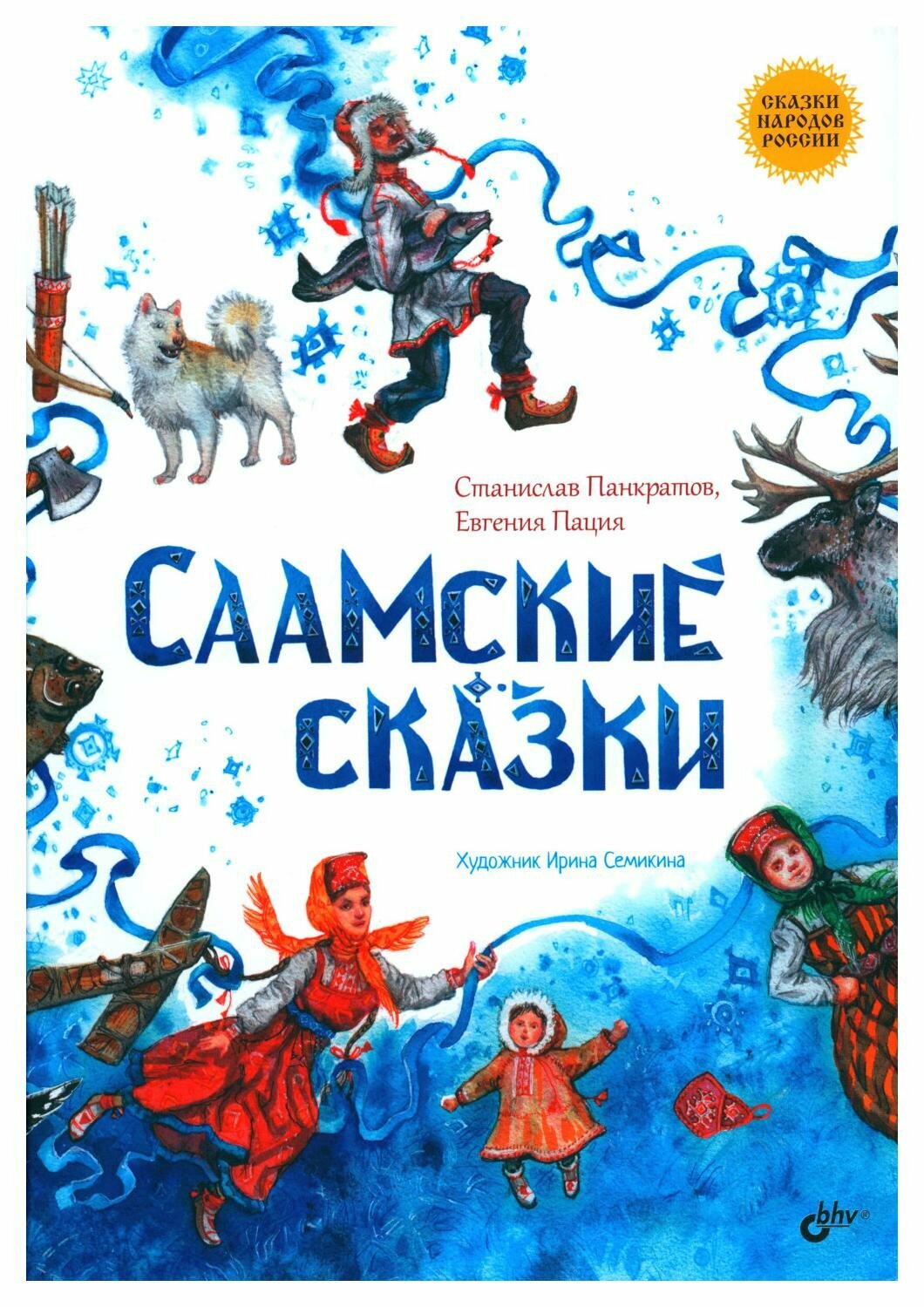 Саамские сказки (Панкратов Станислав Александрович, Пация Евгения Яковлевна) - фото №1