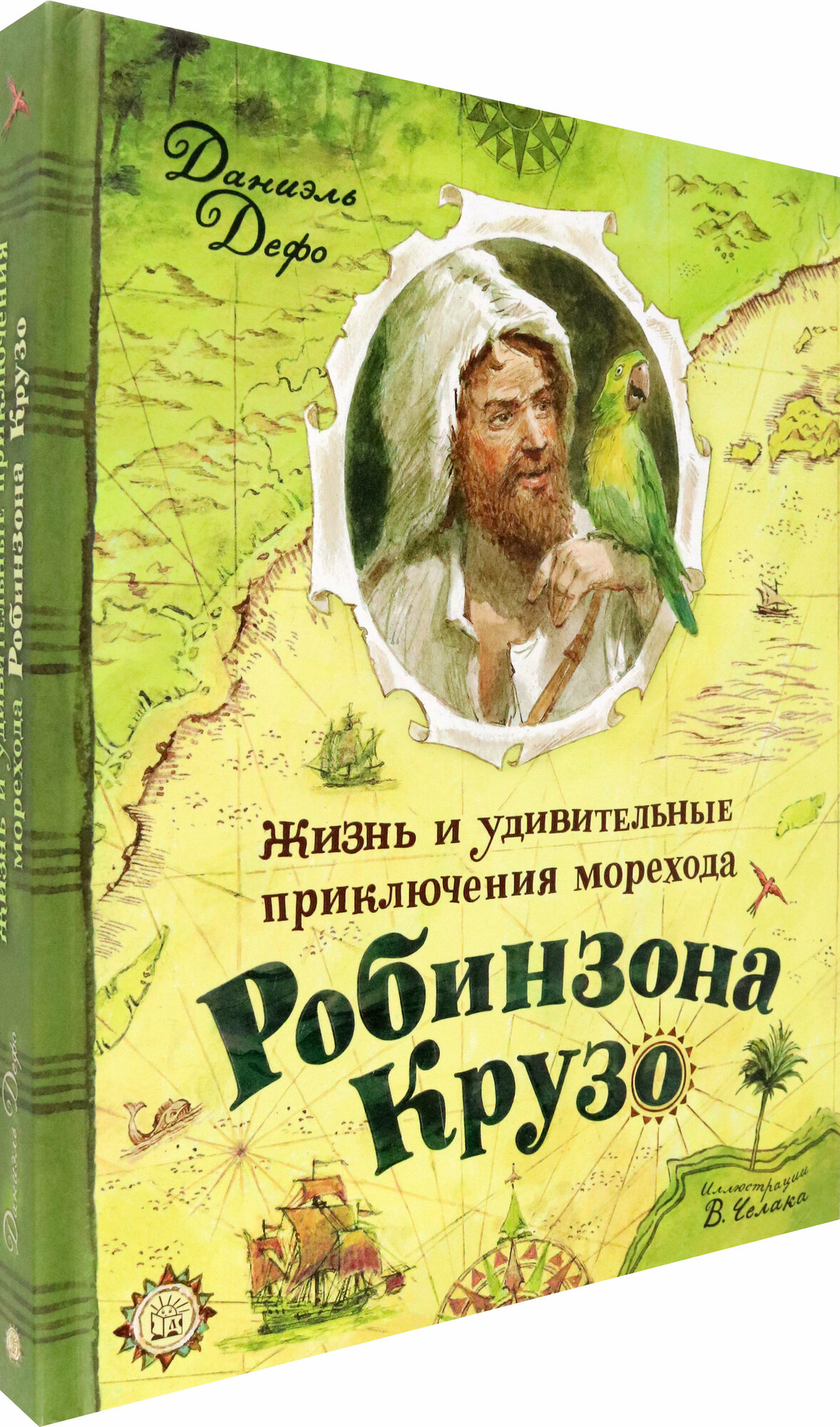 Жизнь и удивительные приключения морехода Робинзона Крузо - фото №3