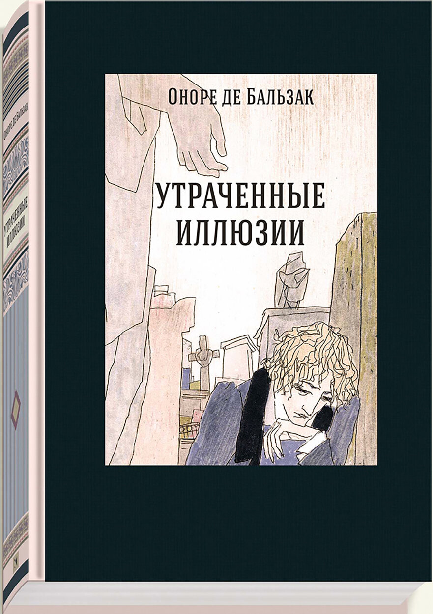 Утраченные иллюзии (Бальзак Оноре де) - фото №3